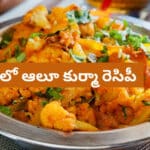 Aloo Kurma Recipe In Telugu