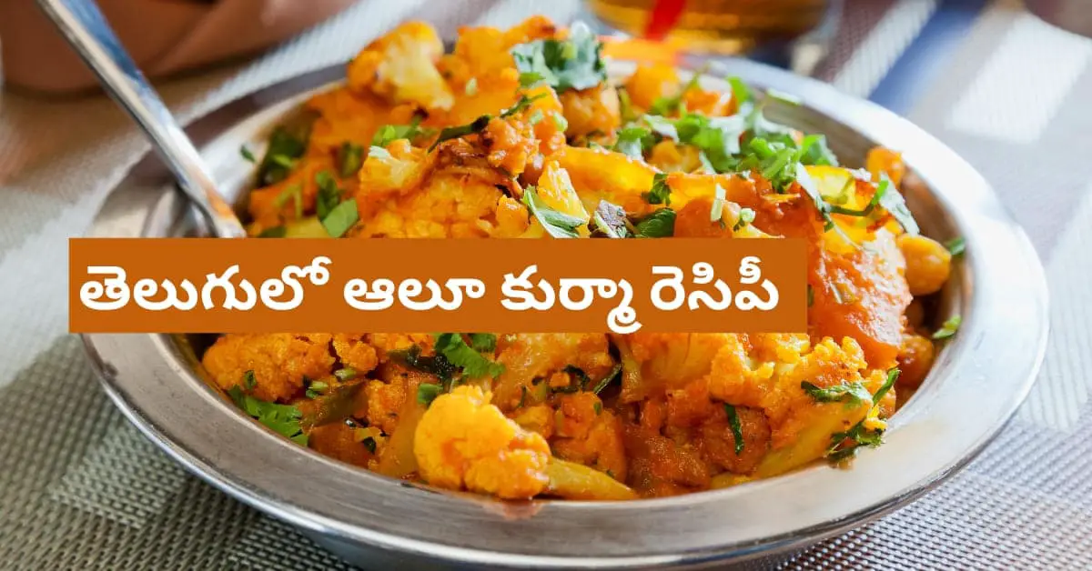 Aloo Kurma Recipe In Telugu