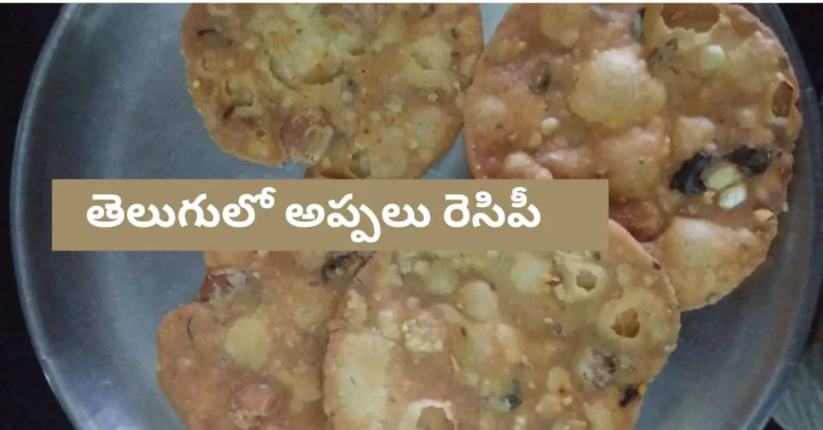 Appalu Recipe In Telugu