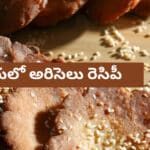 Ariselu Recipe In Telugu | తెలుగులో అరిసెలు రెసిపీ