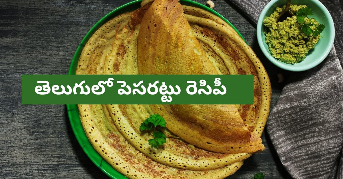 Pesarattu Recipe In Telugu