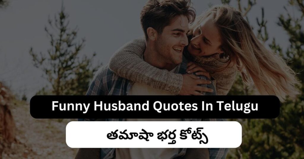 Funny Husband Quotes In Telugu