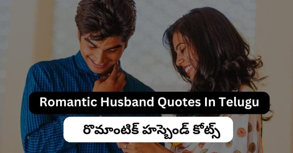 Romantic Husband Quotes In Telugu