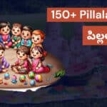 150+ Pillala Perlu పిల్లల పేర్లు Telugu Baby Names 2023