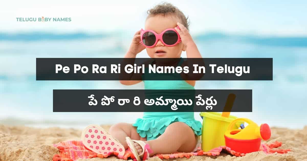 Pe Po Ra Ri Girl Names In Telugu