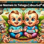 Twins Names In Telugu తెలుగులో కవలల పేర్లు