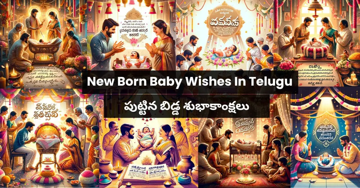 New Born Baby Wishes In Telugu పుట్టిన బిడ్డ శుభాకాంక్షలు