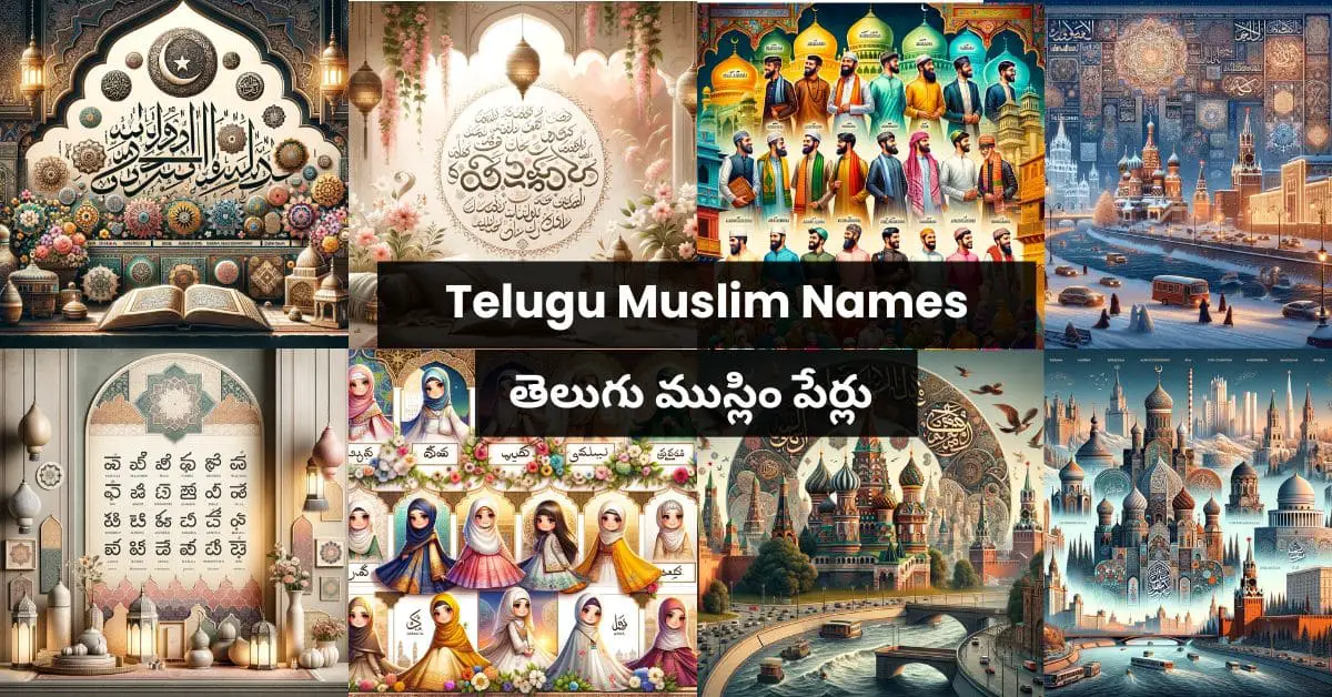 Telugu Muslim Names తెలుగు ముస్లిం పేర్లు